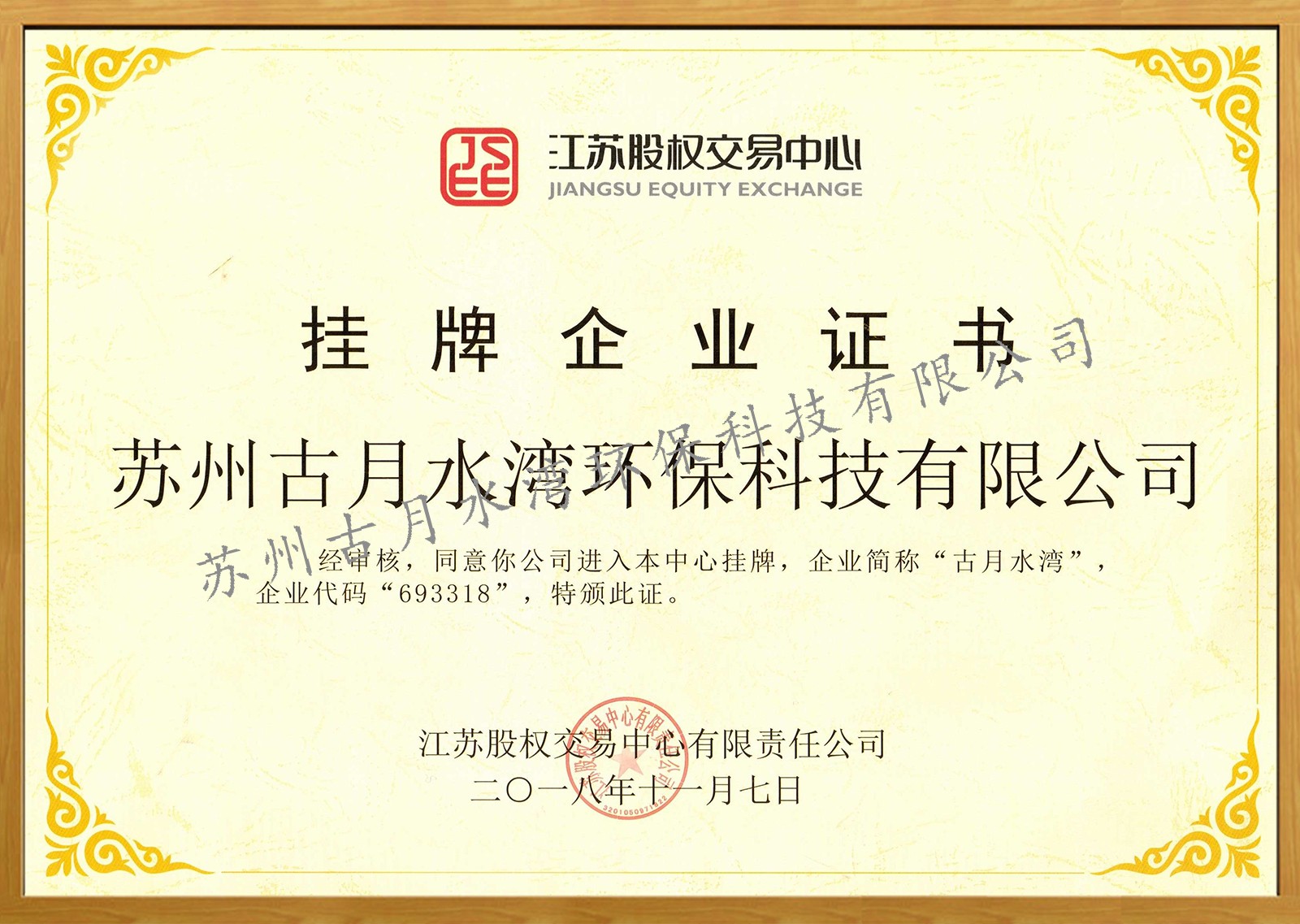 苏州古月水湾环保科技有限公司