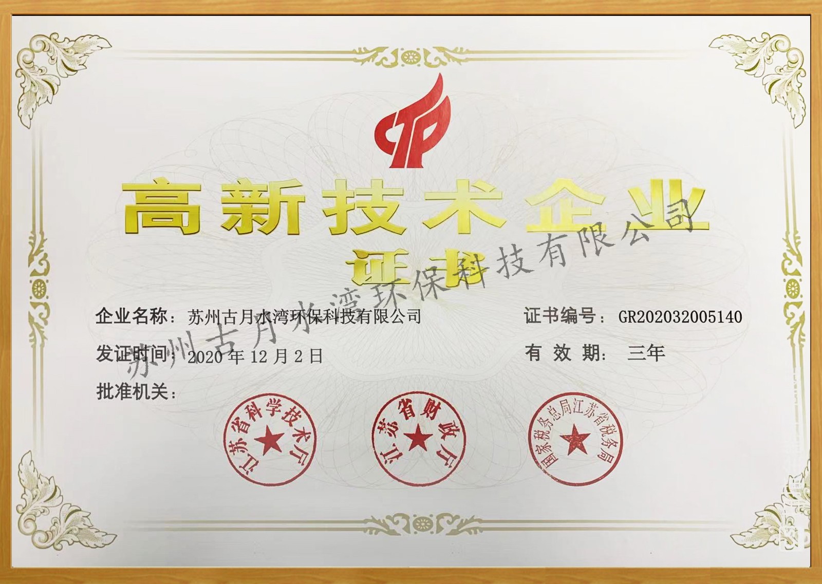 苏州古月水湾环保科技有限公司