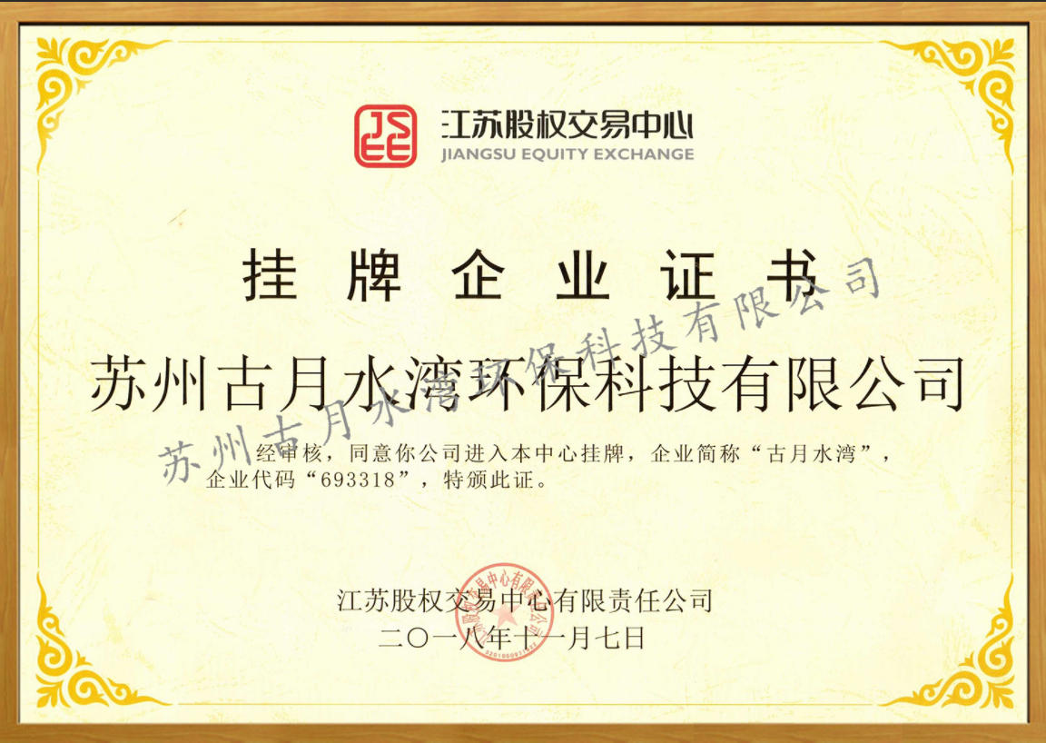 苏州古月水湾环保科技有限公司