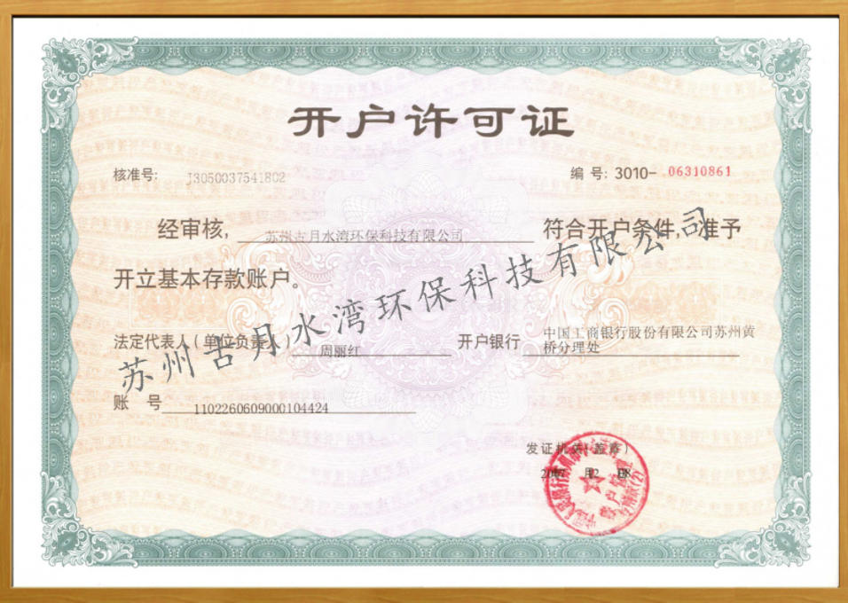 苏州古月水湾环保科技有限公司