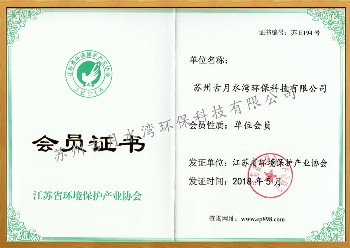 苏州古月水湾环保科技有限公司