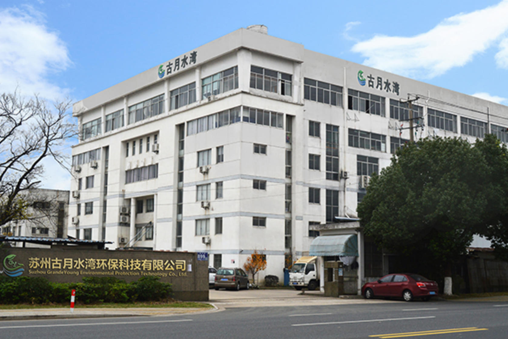 苏州古月水湾环保科技有限公司